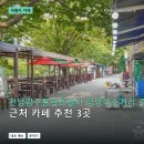 송도로85번길 | 전남광주통합특별시 담양국수거리 근처 카페 3곳: 메뉴·분위기·운영정보