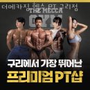 인창동헬스장 더메카짐 헬스 PT 구리점 할인 영업시간 가는길