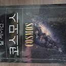 코스모스환경 | # 별을 사랑한 과학자 – 칼 세이건 『코스모스』