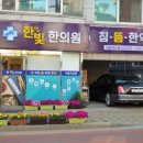 한빛한의원 이미지