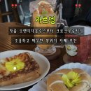마동 | 익산 마동 카페 자르뎅 후기｜착즙 오렌지자몽주스부터 크로크무슈까지 만족한 익산 카페