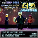 보훈의 달 특별할인 어린이뮤지컬 [더퀸_선덕여왕의 귀환] -양산 이미지