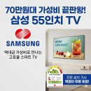 벽걸이티비설치스마트홈티비 | 삼성 55인치 스마트 비즈니스 TV 최저가! 벽걸이 설치 포함 70만원대 득템 후기