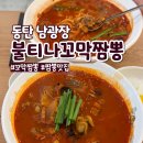 불티나 | 동탄 짬뽕 맛집 불티나꼬막짬뽕 재방문 점심 후기