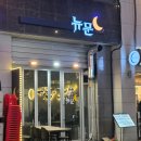 광명로(남) | 성남술집 안주가 맛있는 뉴문 후기