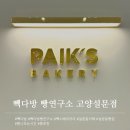 빽다방빵연구소 고양설문점 설문동 빵집 베이커리 카페 추천