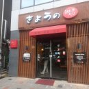 쿄우노식당동남지구점 이미지