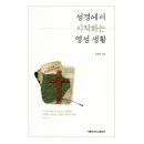 성경에서 시작하는 영성생활 - 전영준 신부 이미지