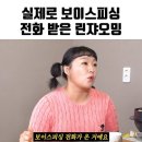 실제로 보이스피싱 전화 받았던 린쟈오밍(이수지) 이미지