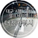 더킹카워시 이미지