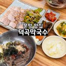덕곡 | 소금산출렁다리막국수 맛집 문막덕곡막국수