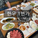 궁전어린이집 | 김해 맛집: 한우 1번가ㅣ롯데호텔앤리조트 근처, 가족외식 맛집! 소고기 끝판왕! 고급부위 새우살 후기