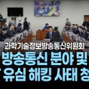 SKT 유심 해킹 사태 청문회 [25.4.30 국회방송] 5.8일 SK 단독 청문회 개최 이미지