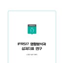 IFRS17 영향분석과 성과지표 연구 이미지