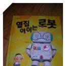 책콩 그림책 26.옆집 아이는 로봇-아이가 엄마를 다른엄마와 비교하면 당연히 기분상하겠죠 이미지