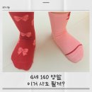 하우스140 | 4세 140 양말 사이즈 고민 끝! 모던하우스 키즈 양말 내돈내산 후기