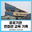 새만금개발공사 | 새만금개발공사 임직원 면접관교육 후기