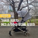 스카이2 | 봄 나들이 시작 가벼운 유모차 고민된다면? 에그 스카이2 휴대용 유모차 후기