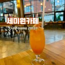카페나무(cafe NAMU) | 경기 양평 양수역 세미원 근처 카페 나무 namu 2013 후기