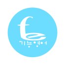 [공지] 영어 발음 교정 수업 선택 시의 고려 사항 | 기능 영어만의 차별성과 장단점