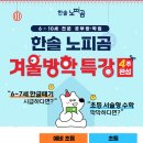 한글교실(기초) | 노피곰충남 겨울방학 특강 OPEN!!｜한글·수학, 방학이 기회!