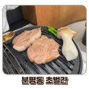 원마루시장 | 분평동고깃집 원마루시장맛집 초벌간 아이와 다녀온 후기 주차