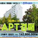 정왕동 신우아파트경매＞시흥시 신우30평형 2차매각(806.55766) 이미지