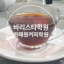 카페원커피학원