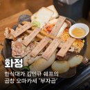 화신로8길1-4 | 한식대가의 곱창 오마카세, 부자곱 화정직영점 방문 후기
