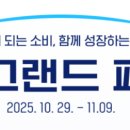 세일장 | 2025 코리아 그랜드 페스티벌 완벽 가이드: 10월 29일~11월 9일, 최대 70% 할인 공략법