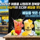 백억커피양천 | 2026년 여름을 시원하게 정복할 컴포즈커피의 야심작이 드디어 베일을 벗었습니다.