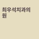 최우석치과의원 이미지