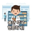 허브메디한약유통 | 용산 창고형 약국 방문 전 필수! 위치, 가격, 주차 꿀팁