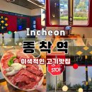 서구 원대제일공원 내 | 청라삼겹살맛집 [종착역 인천 청라점] 이색적인 인테리어와 다 다양한 사이드가 끌리는 곳