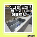 수원 싱크볼 교체 시공, 벨라고 + 에떼르노 조합
