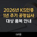 용담면 8565[46-6] | 2026년 KS인증 1년 주기 공장심사 대상 품목 안내 (50개 품목)