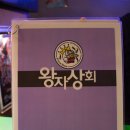 왕자상회 - 창원시 마산합포구 어시장7길 83 | 왕자상회