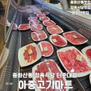 아중정육점