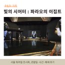 파라오스포츠 | 서울 워커힐 전시 빛의 시어터 : 파라오의 이집트(관람팁·시간·예매)