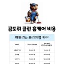 광주 매트리스 청소 곰도뤼클린 레이디가구 레브, 패브릭 소파, 매트리스 클리닝 전문(가격,예약방법)