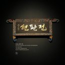 옥당디자인시스템 | [국립고궁박물관] 조선의 이상을 걸다, 궁중현판