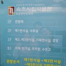속초시청소년문화의집 | 속초시립박물관 전망대 실향민문화촌 관람안내아이와 가볼만한곳 추천
