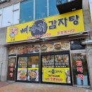 원조감자탕 | 운서역 근처 푸짐하게 즐길 수 있는 원조뼈다귀감자탕 후기