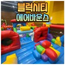 서빙고 | [에어바운스 행사 후기] 서빙고온누리교회 넓은 강당 가득 채운 주식회사주주 에어바운스!