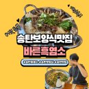 청원로 | 송탄보양식맛집 바른흑염소 기력회복 든든한 보양식 흑염소전골 후기