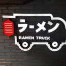 라멘트럭랩 이미지