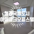 인천 청라국제도시아이파크 오피스텔 입주청소 후기