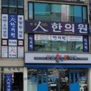 안산인한의원 이미지