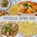 대구 다사 맛집 | 또 가게 되는 라라코스트 다사죽곡점 신메뉴 후기