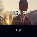 초원모텔 | 영화 <겨울의 빛> 리뷰 * 살아갈 수 있는 작은 희망의 빛이 필요한 이들을 향해